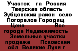 Участок 1 га ,Россия, Тверская область, Зубцовский район, село Погорелое Городищ › Цена ­ 1 500 000 - Все города Недвижимость » Земельные участки продажа   . Псковская обл.,Великие Луки г.